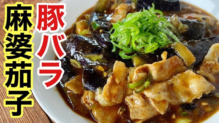 ひき肉じゃなくて豚バラで作る麻婆茄子マジ美味い