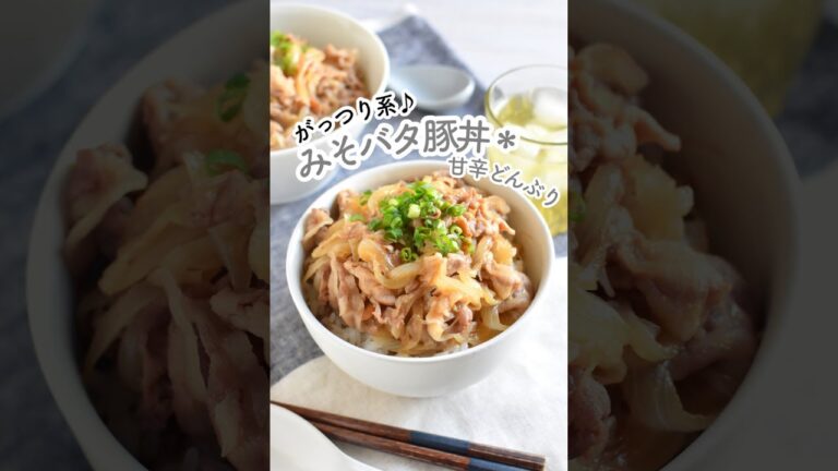 みそバタ豚丼＊男子にウケるがっつり系甘辛どんぶり♪