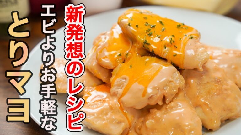 『絶対にパサつかない鶏むね肉の調理法』１口食べればジュワッと肉汁が溢れる【とりマヨ】の作り方。日々の食生活で忘れがちなタンパク質を美味しく取り入れます。