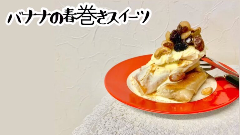 本編【バナナの春巻きスイーツ】カラメルナッツでワンランクアップ／アツアツとキンキンのデザート／概要欄に材料の記載あり　#バナナの春巻き#春巻きスイーツ#カラメルナッツ#春巻き#キンキン#パリパリ
