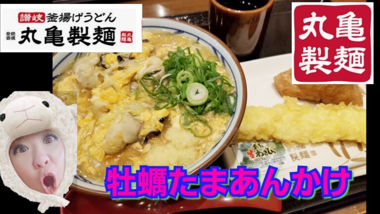 【愛媛県】丸亀製麺  ｢牡蠣たまあんかけ｣