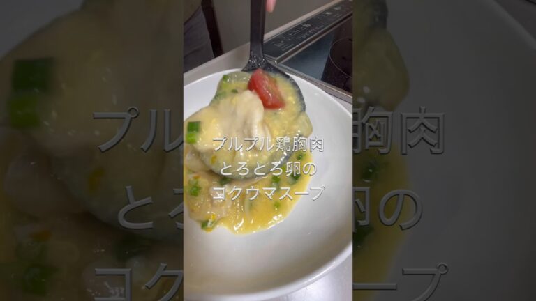 鶏むね肉とは思えないプルプル食感！毎日食べれるトロトロ卵のこくうまスープ#shorts #鶏むね肉レシピ #料理 #ヘルシー
