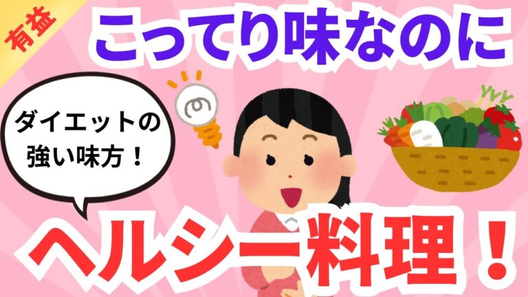 【有益】こってり味のヘルシー料理！！ダイエットの強い味方！！ダイエット料理！！ガルちゃんまとめ