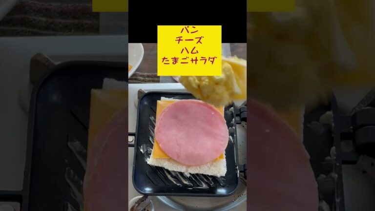 チーズとろ〜り【ホットサンド】たまごサラダ『チェダーチーズ』チーズしか勝たん 달걀샌드위치  치즈  cheese🧀他になにはさんだらいいかな🤔 #shorts #料理 #ホットサンドメーカー