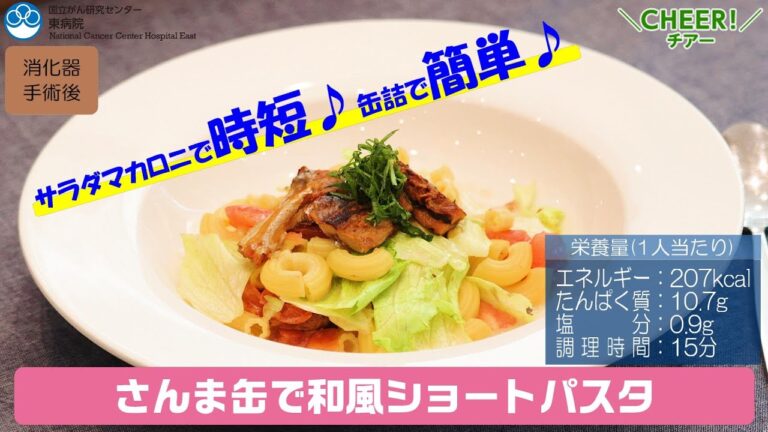【がん患者さん向けレシピ】さんま缶で和風ショートパスタ【国立がん研究センター東病院】
