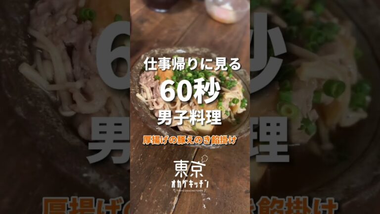 夜中に見てはいけない厚揚げ豚えのきあんかけ#shorts #レシピ#簡単レシピ