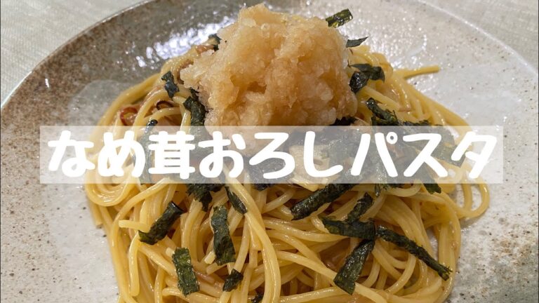 【レシピ】なめ茸おろしパスタ《15分》