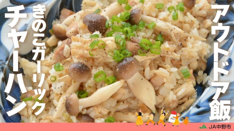 ［キャンプ飯］きのこガーリックチャーハン