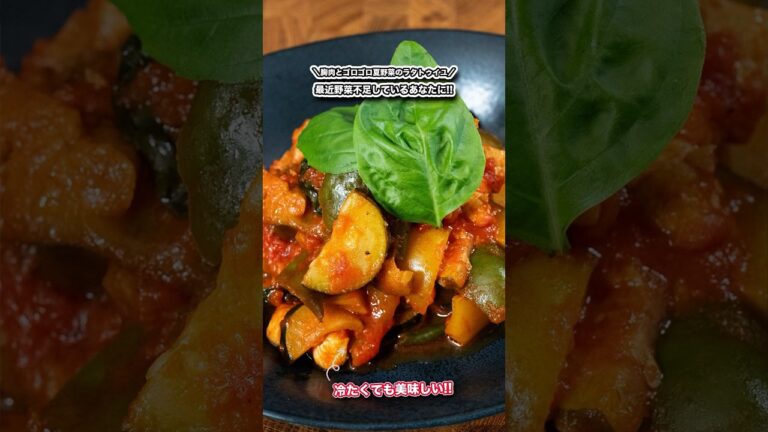 最近野菜足りてないあなたに、冷やしても美味しい!!胸肉とゴロゴロ夏野菜のラタトゥイユ/#shorts#料理#cooking