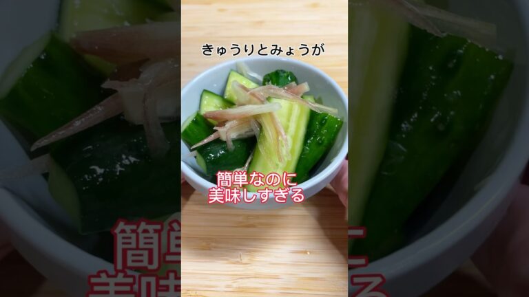 材料これだけ！きゅうりとみょうが✨#料理#料理動画 #shorts #short #shortscooking #きゅうり#みょうが#白だし