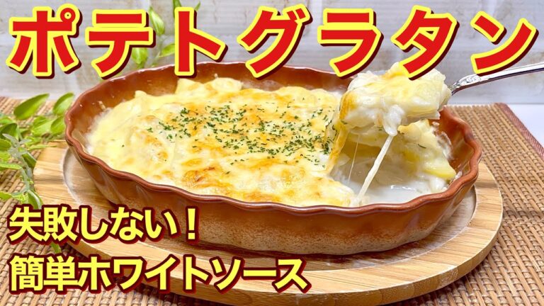 ポテトグラタンの作り方♪失敗無く簡単にホワイトソースが出来、じゃがいももチンして作るので誰にでも簡単に出来ます。じゃがいもホクホク、チーズとろ～りで最高に美味しい！