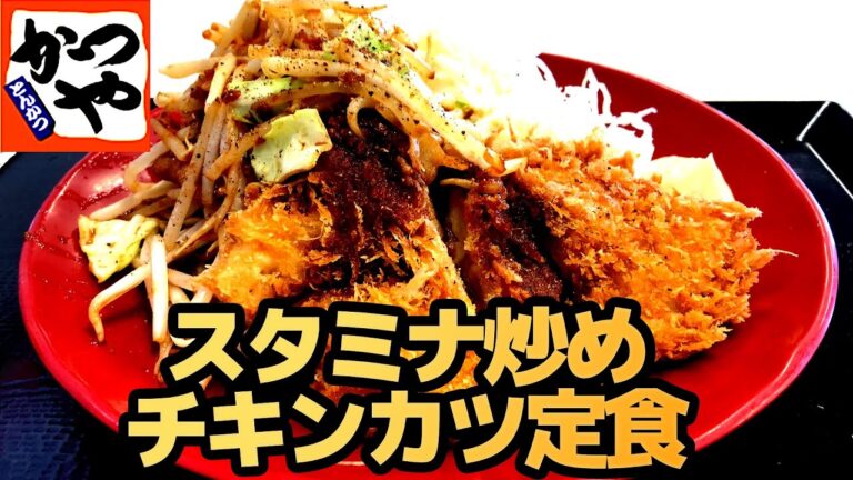 【かつや】スタミナ炒めとチキンカツ定食 にんにく醤油で炒めたもやしがボリューム満点