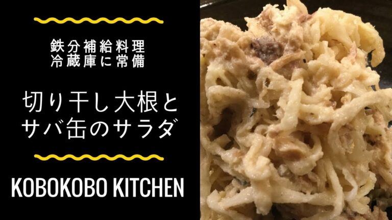 【鉄分補給】 切り干し大根とサバ缶サラダ