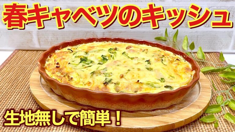 春キャベツのキッシュの作り方♪生地無しだから炒めて混ぜて焼くだけで簡単！甘くて柔らかいキャベツが最高に美味しいです。