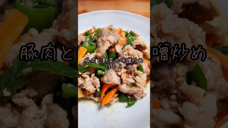 豚肉と野菜の味噌炒め作るよ#cooking#Recipe#shorts