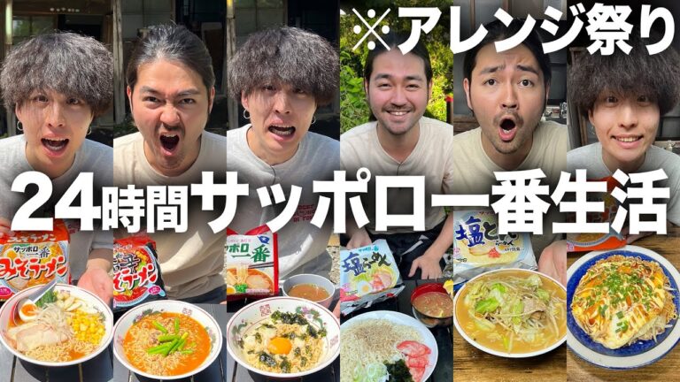 【爆食い】料理人による袋ラーメン本気のアレンジレシピ。24時間サッポロ一番生活が最高に楽しすぎた！！