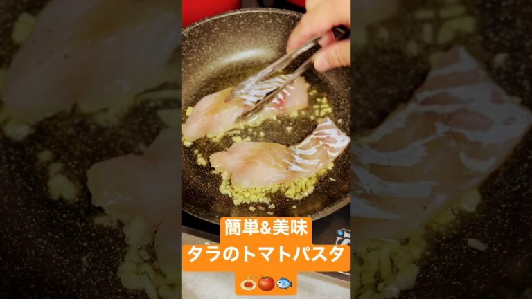 【簡単＆美味】タヌシェフ特製🧑‍🍳鱈のトマトパスタ🍅🐟  たった15分で絶品料理！　#パスタ #料理 #レシピ Cod tomato pasta 🍅🐟 Excellent dish