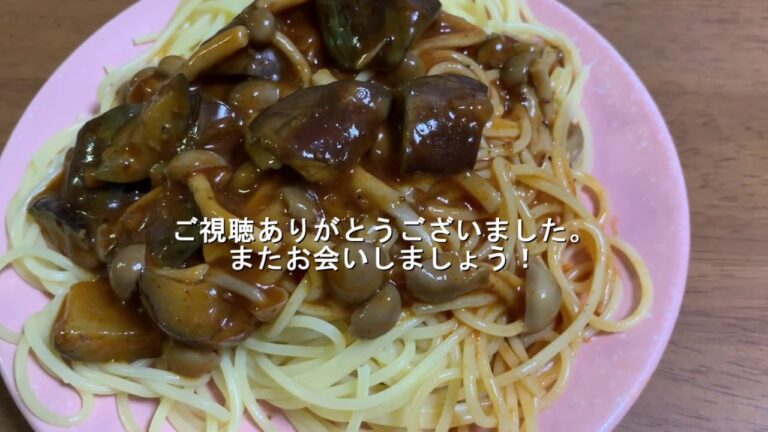 超簡単！市販品で作る茄子としめじのミートソーススパゲティ