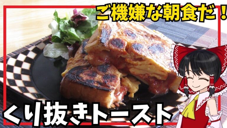 【ゆっくり料理】ご機嫌な朝食だ！くり抜きトースト　ウインナーとたまごとチーズケチャップ【ゆっくり実況】