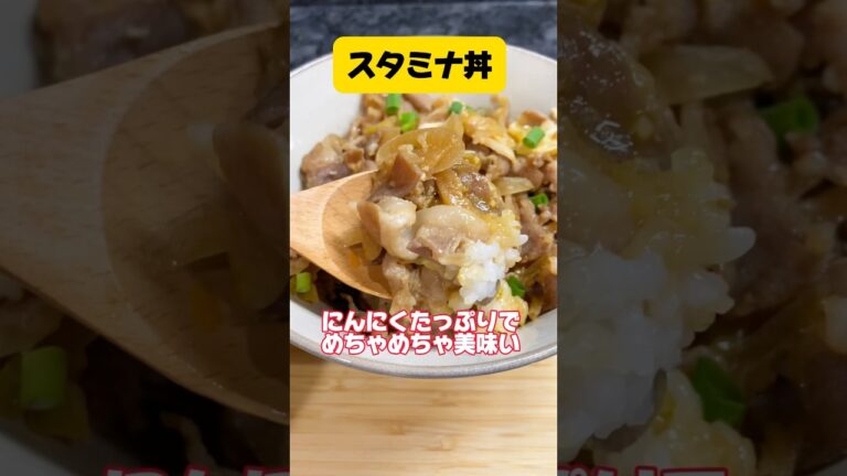 ガツンとスタミナ丼✨にんにく好きにはたまらない😋たっぷりにんにく😋#shorts #short #料理#料理動画 #簡単レシピ#にんにく#スタミナ丼 #cookingchannel