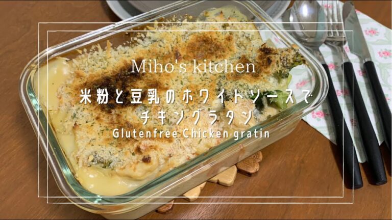 超簡単！米粉と豆乳のホワイトソースで作るチキングラタン | No flour, No milk, Easy and Simple white sauce chicken gratin