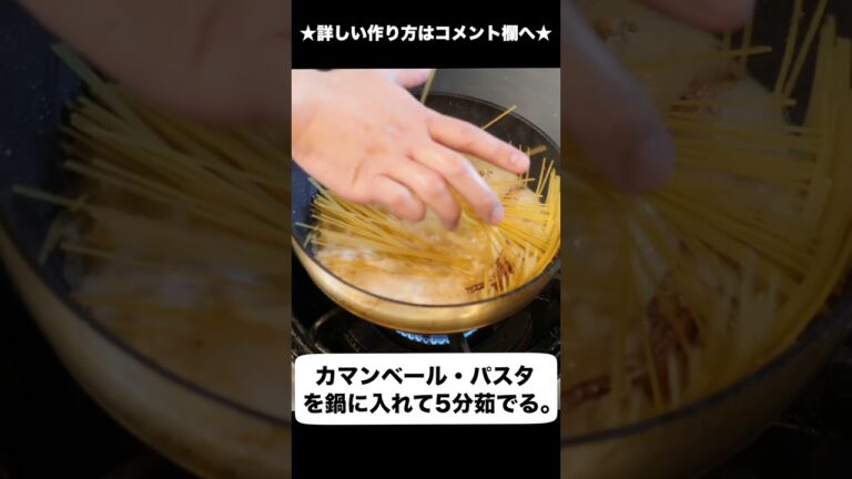 最強のワンパンパスタ「カマンベールカルボナーラ」 #shorts #カルボナーラ #パスタ