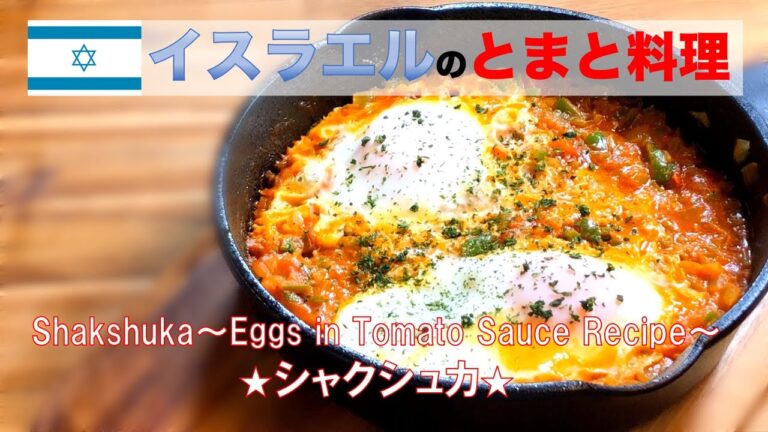 【世界のレシピ】イスラエルのトマト料理シャクシュカ〜Israeli tomato dish Shakshouka〜
