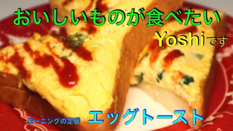 朝食に　エッグトースト