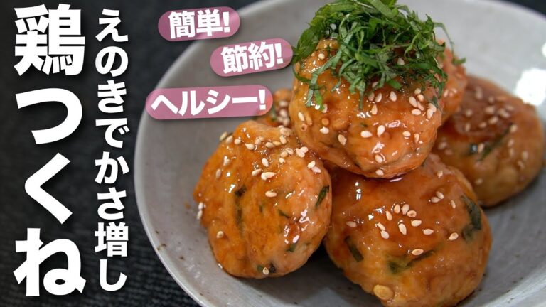 【節約レシピ】えのきでカサ増し！ヘルシー＆節約！ポリ袋とキッチンバサミで洗い物も削減　簡単えのきと大葉のやみつきつくね　冷えても美味しい【今日のあと一品】【メインレシピ】