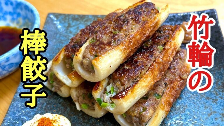 これは絶対覚えておいた方がいい！竹輪の棒餃子の作り方！