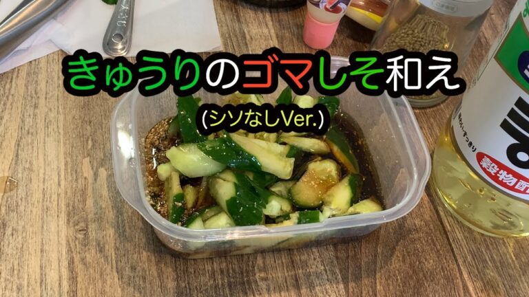 きゅうりのゴマしそ和え