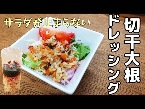 【ドレッシング】栄養満点！切干大根を使ったレシピをご紹介