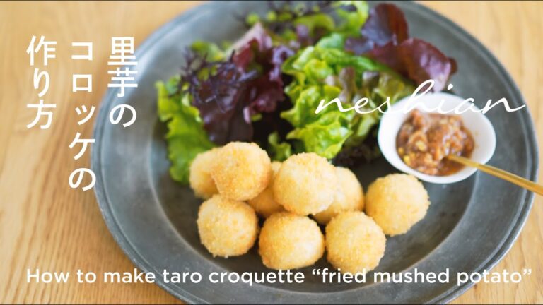 クリーミーな里芋のコロッケの作り方