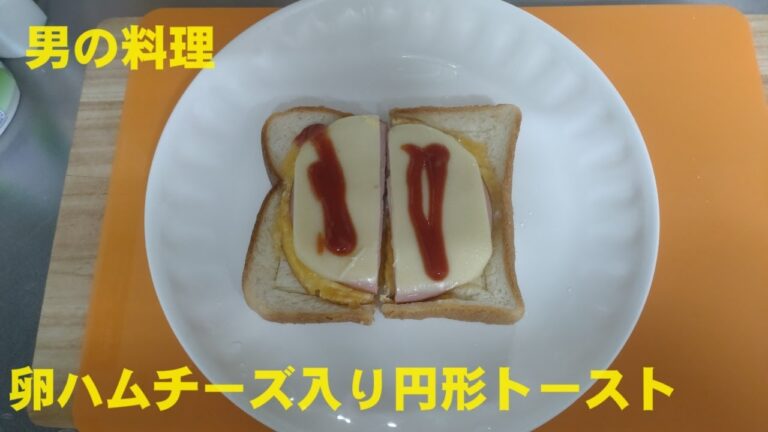 ハム卵チーズ入り円形トースト  #男の料理