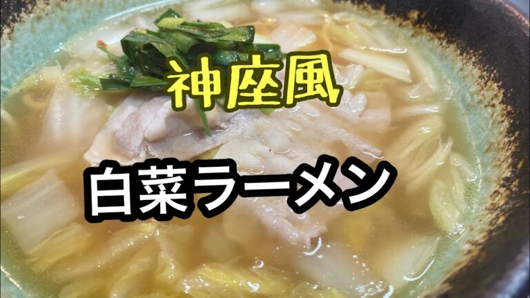 どうとんぼり神座風の白菜鍋ラーメン！豚バラ肉とピリ辛にらが合います♪