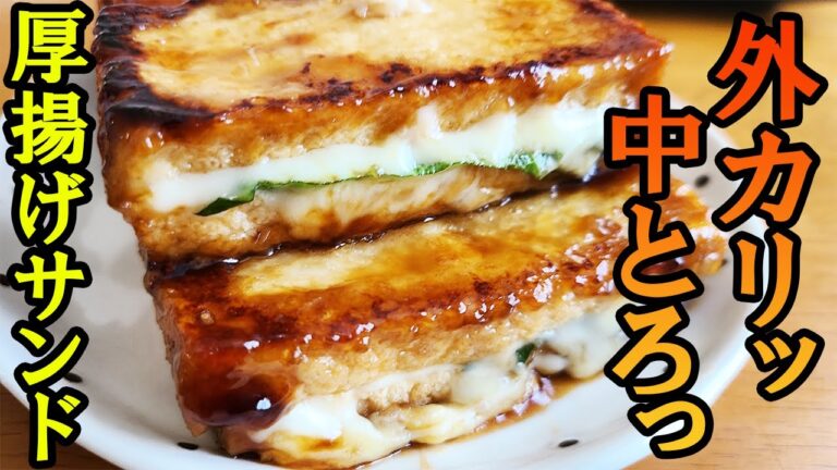 厚揚げ大葉チーズサンド　ただ挟んで焼くだけの絶品めっちゃ旨い簡単節約レシピ　お弁当にもおすすめなおいしい厚揚げおつまみ料理を紹介します