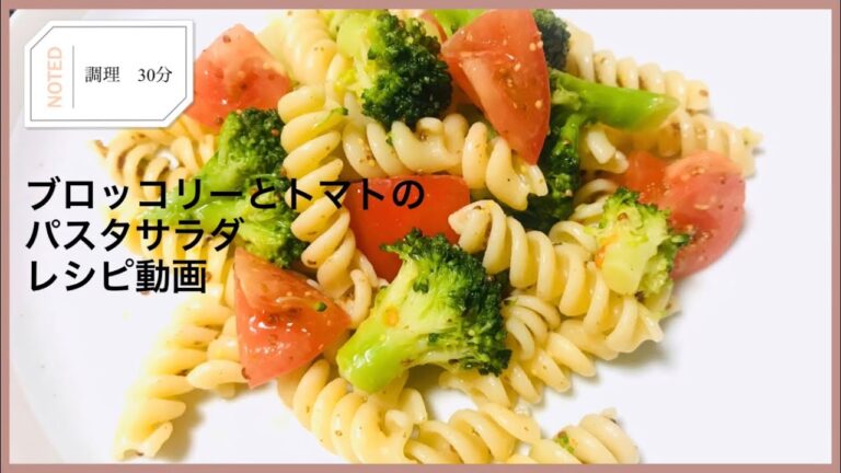 ブロッコリーとトマトのパスタサラダ　手作りドレッシング和え　レシピ動画