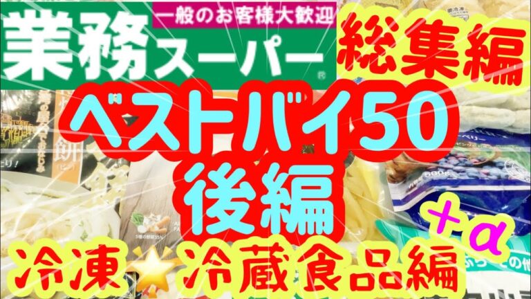 【業務スーパー】【総集編】ベストバイ50後編！絶対買うべき⭐︎冷凍・冷蔵食品編⭐︎人気オススメ購入品