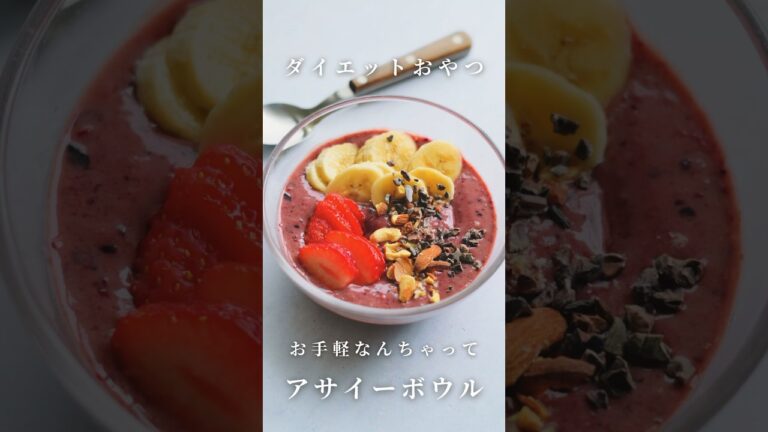 【リセットおやつ】なんちゃってアサイーボウル #ダイエットおやつ#ヘルシーレシピ #簡単レシピ