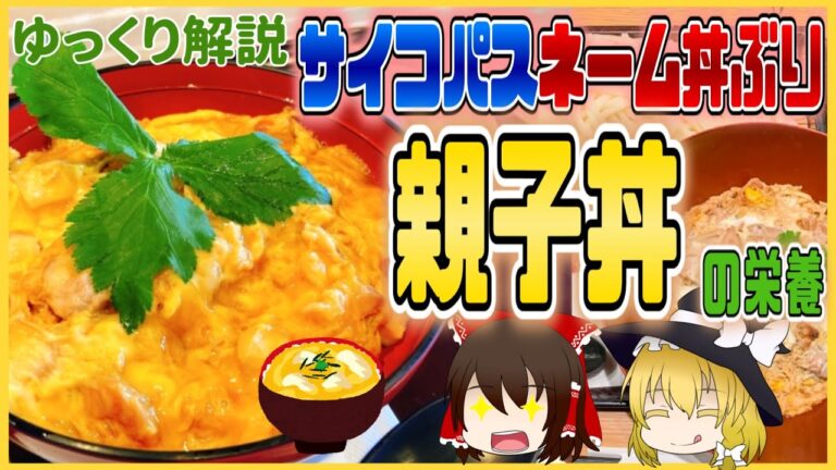 【ゆっくり解説】高たんぱく丼ぶり！親子丼の栄養についてゆっくり解説！