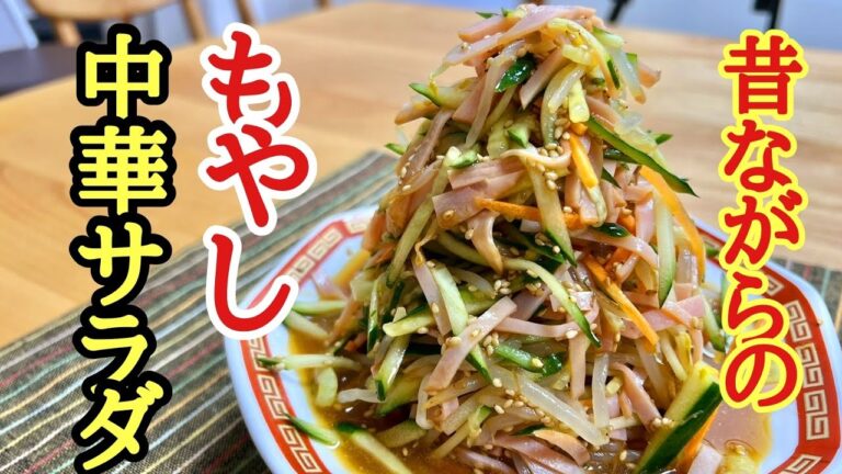 これは絶対覚えておいた方がいい！昔からのもやし中華風サラダの作り方！