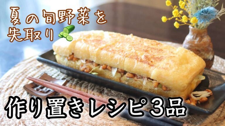 【夏の旬野菜作り置きレシピ３品】フライパンでサクッと作れるレシピを紹介！