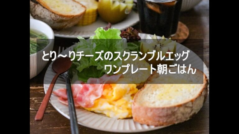 スクランブルエッグワンプレート朝ごはん