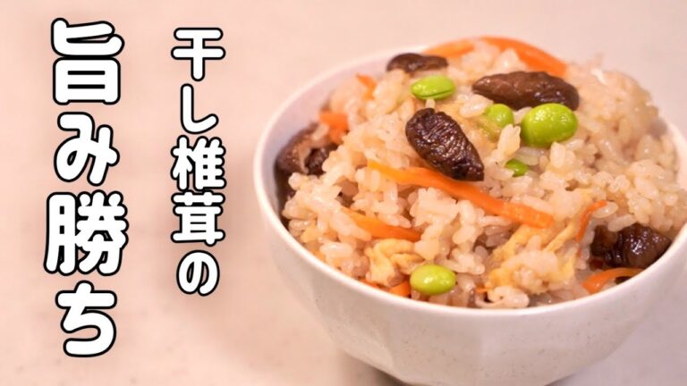 椎茸好きさんの為の♪干し椎茸の炊き込みご飯