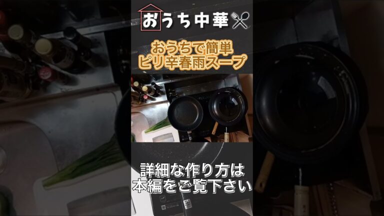 おうち中華　ピリ辛春雨スープ