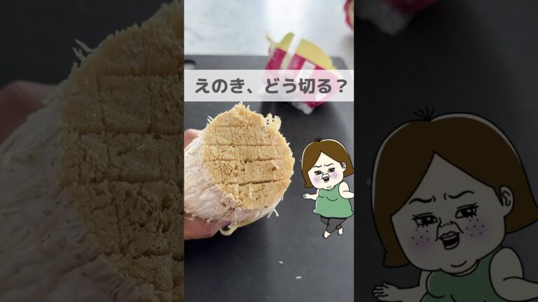 合計450万回再生されたえのきの切り方👍 #ライフハック #作り置き #つくりおき #つくりおきレシピ #作りおき #えのき #きのこレシピ #きのこ #shorts #youtubeshorts