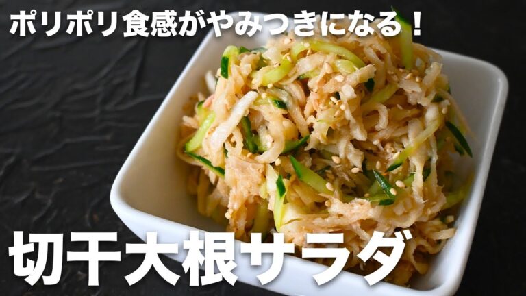 乾物って意外と便利じゃん！！！【切干大根サラダ】