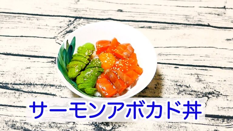 【超簡単】美味しいサーモンアボカド丼の作り方