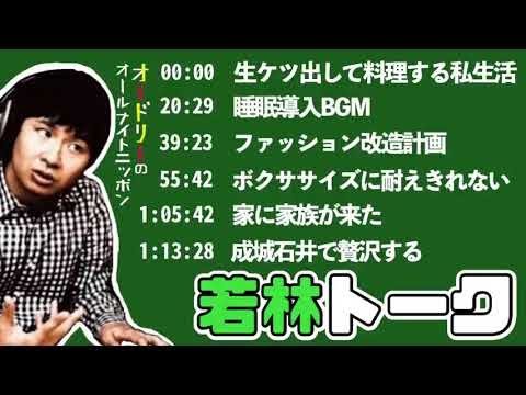 【若林 フリートーク集】オードリーのオールナイトニッポン-1