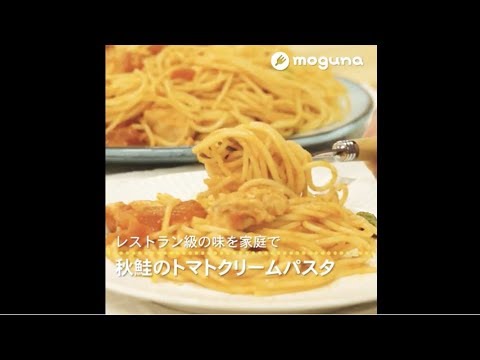 レストラン級の味を家庭で 秋鮭のトマトクリームパスタ